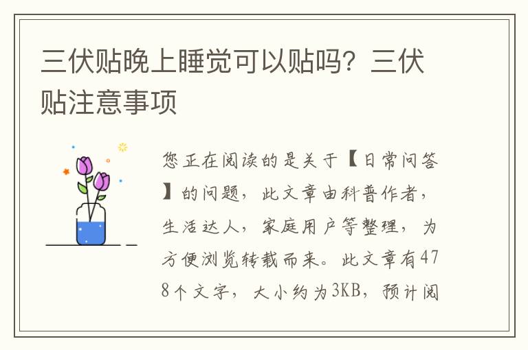 三伏贴晚上睡觉可以贴吗？三伏贴注意事项