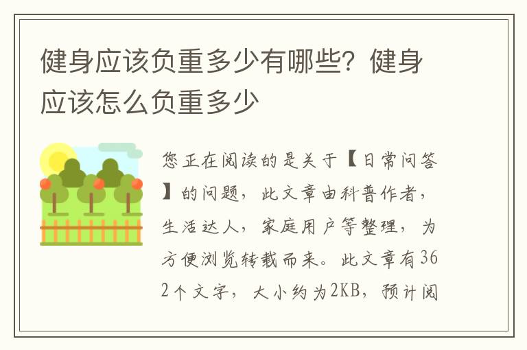 健身应该负重多少有哪些？健身应该怎么负重多少