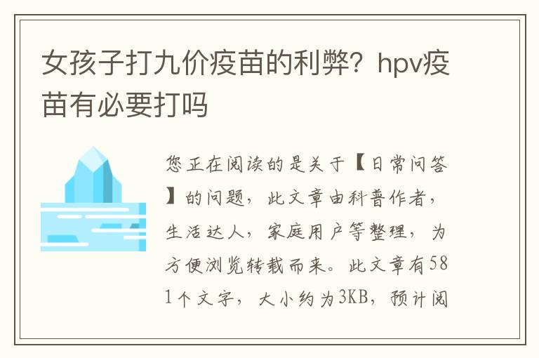 女孩子打九价疫苗的利弊？hpv疫苗有必要打吗