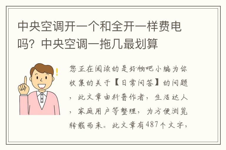 中央空调开一个和全开一样费电吗？中央空调一拖几最划算