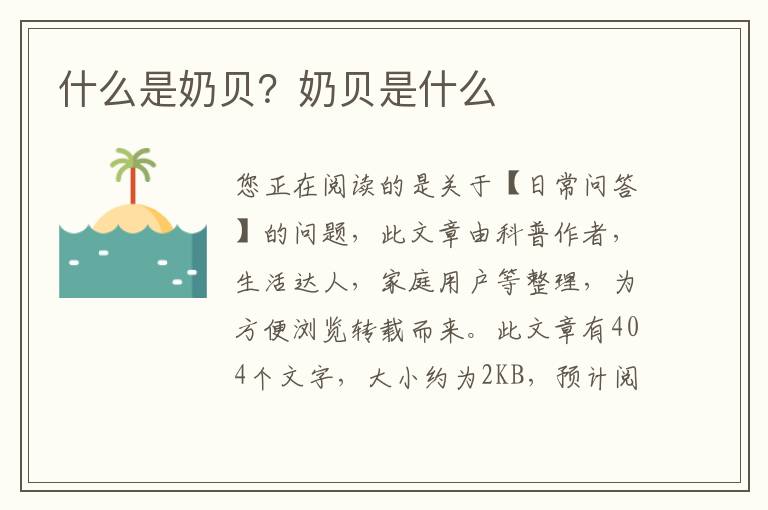 什么是奶贝？奶贝是什么