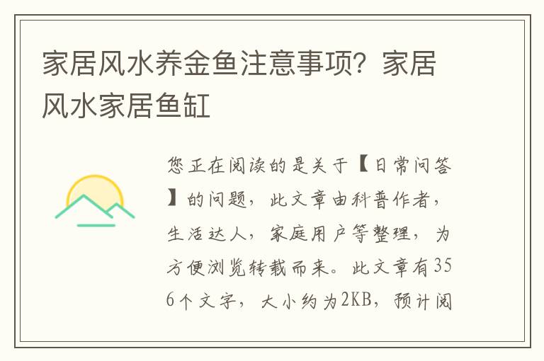 家居风水养金鱼注意事项？家居风水家居鱼缸