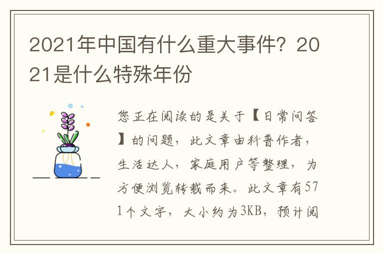 2021年中国有什么重大事件？2021是什么特殊年份