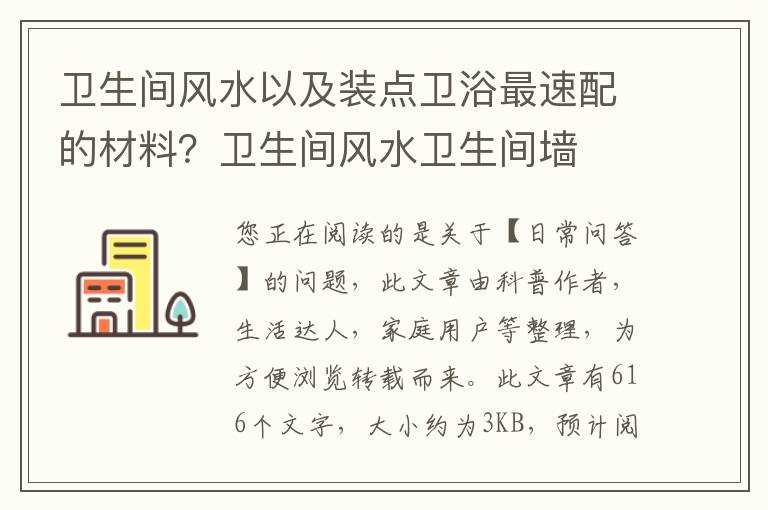 卫生间风水以及装点卫浴最速配的材料？卫生间风水卫生间墙
