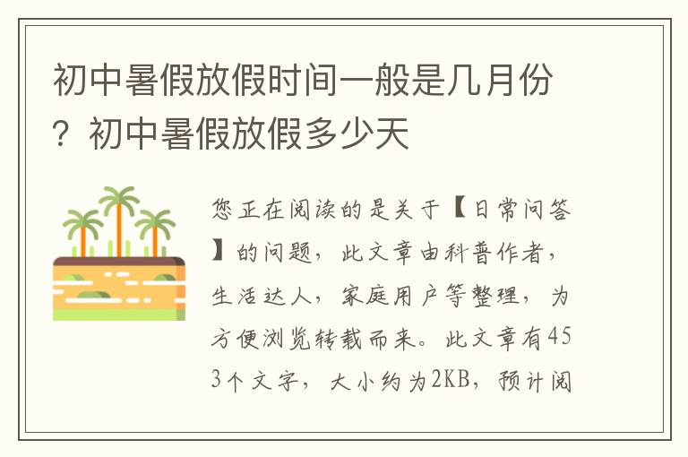初中暑假放假时间一般是几月份？初中暑假放假多少天