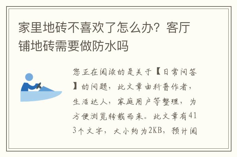 家里地砖不喜欢了怎么办？客厅铺地砖需要做防水吗