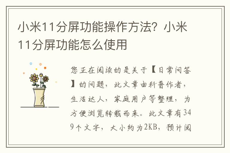 小米11分屏功能操作方法？小米11分屏功能怎么使用
