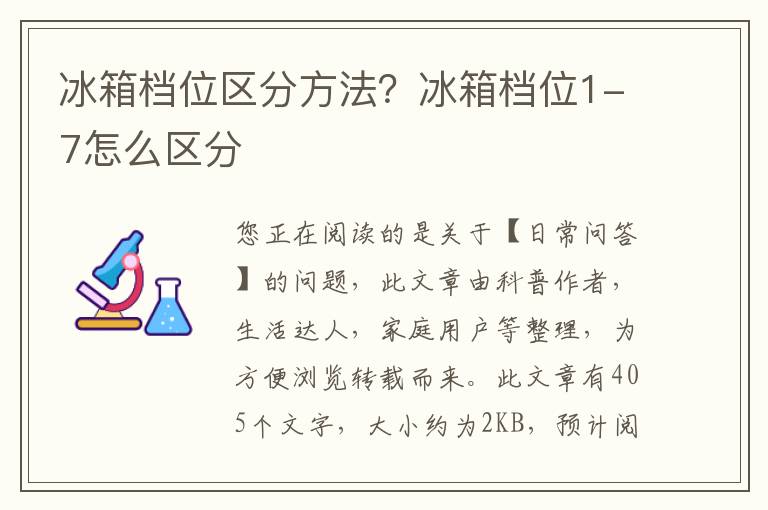 冰箱档位区分方法？冰箱档位1-7怎么区分