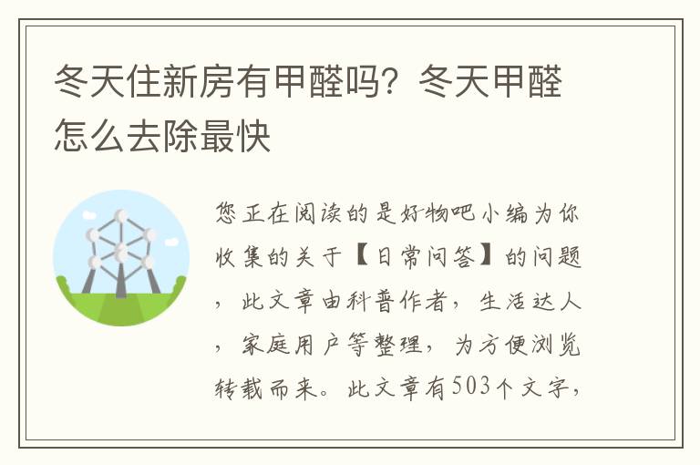 冬天住新房有甲醛吗？冬天甲醛怎么去除最快
