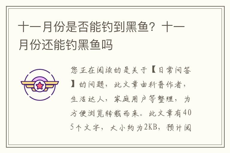 十一月份是否能钓到黑鱼？十一月份还能钓黑鱼吗