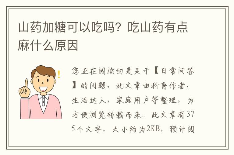山药加糖可以吃吗？吃山药有点麻什么原因