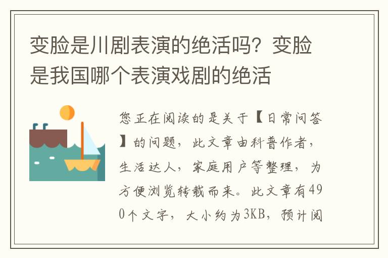 变脸是川剧表演的绝活吗？变脸是我国哪个表演戏剧的绝活