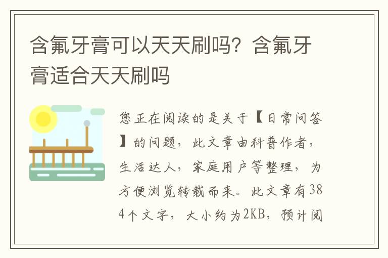 含氟牙膏可以天天刷吗？含氟牙膏适合天天刷吗