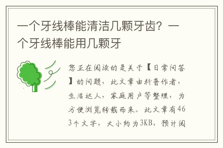 一个牙线棒能清洁几颗牙齿？一个牙线棒能用几颗牙