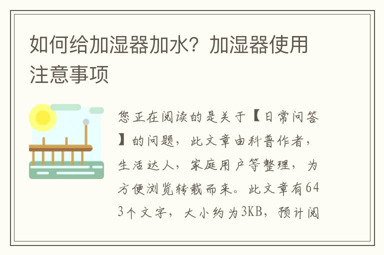 如何给加湿器加水？加湿器使用注意事项