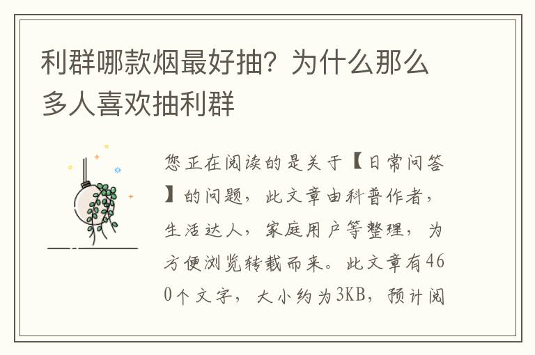利群哪款烟最好抽？为什么那么多人喜欢抽利群