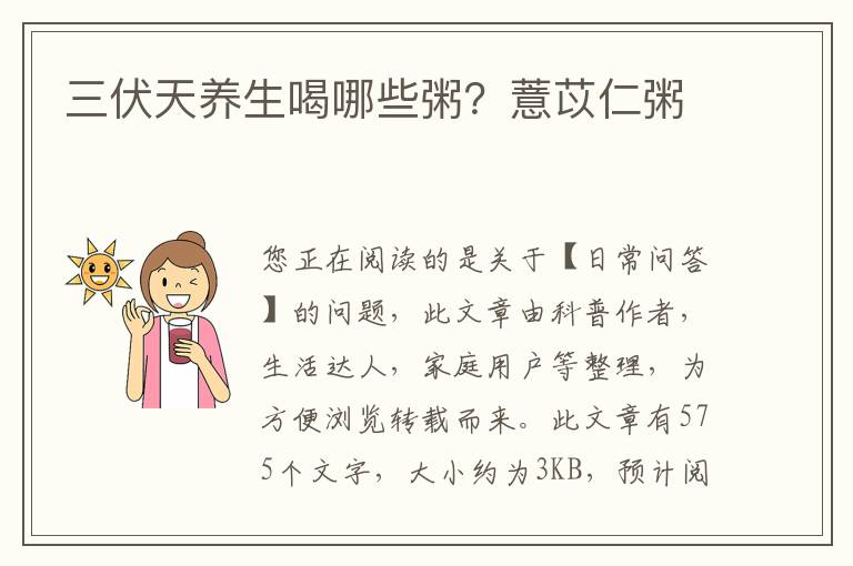 三伏天养生喝哪些粥？薏苡仁粥