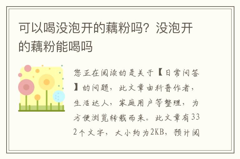 可以喝没泡开的藕粉吗？没泡开的藕粉能喝吗