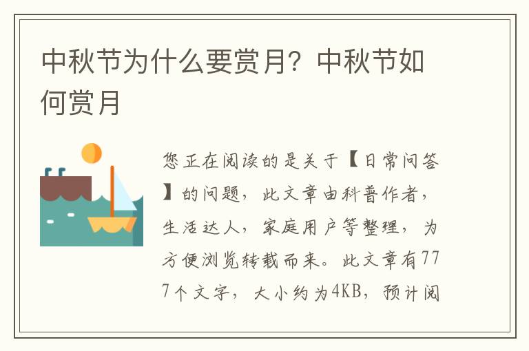 中秋节为什么要赏月？中秋节如何赏月