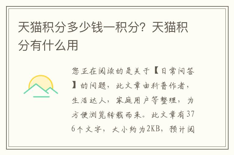 天猫积分多少钱一积分？天猫积分有什么用