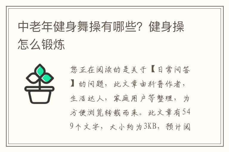中老年健身舞操有哪些？健身操怎么锻炼