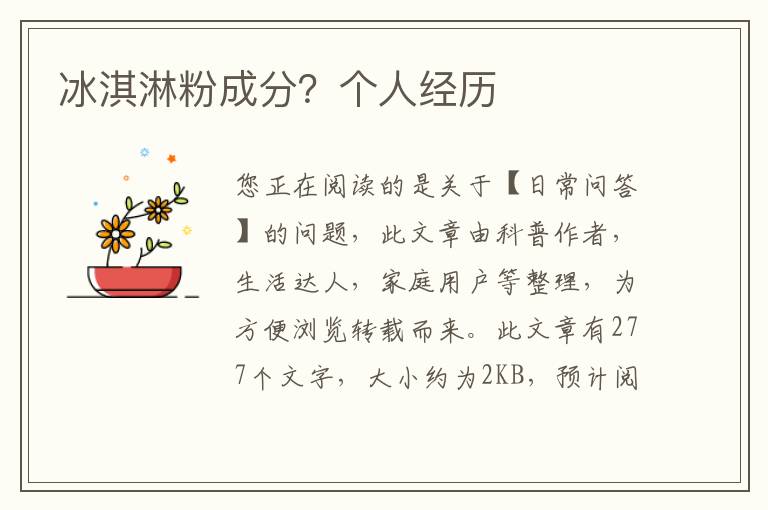 冰淇淋粉成分？个人经历