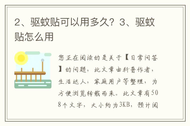 驱蚊贴可以用多久？驱蚊贴怎么用