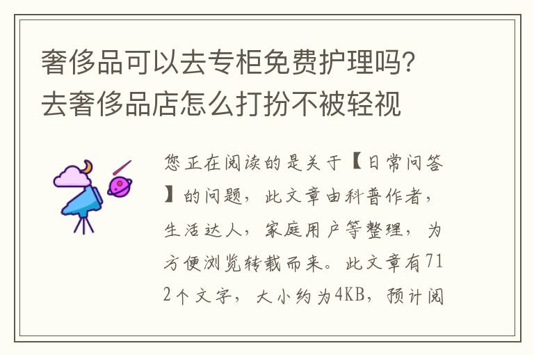 奢侈品可以去专柜免费护理吗？去奢侈品店怎么打扮不被轻视