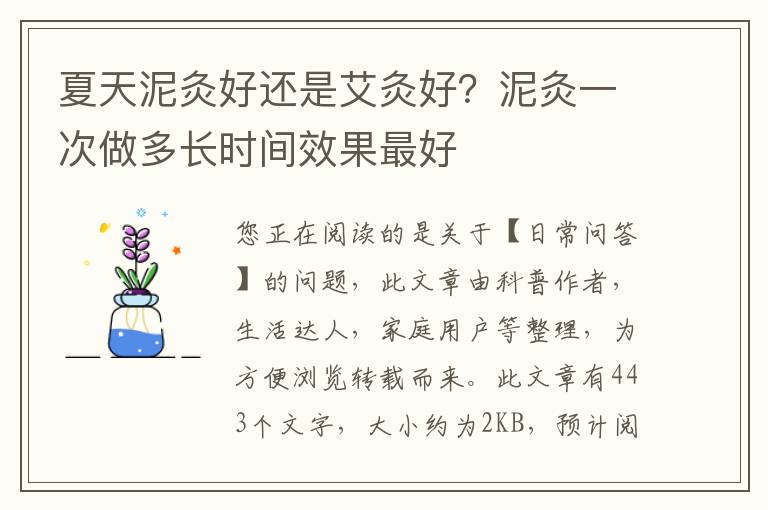 夏天泥灸好还是艾灸好？泥灸一次做多长时间效果最好