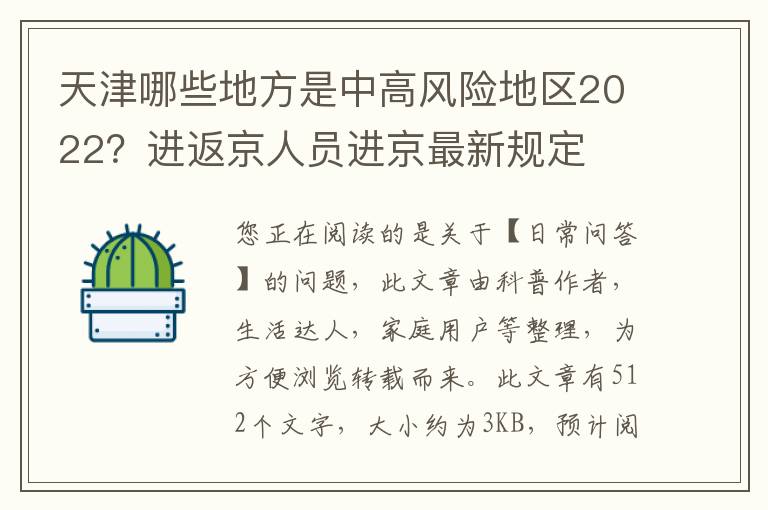 天津哪些地方是中高风险地区2022？进返京人员进京最新规定