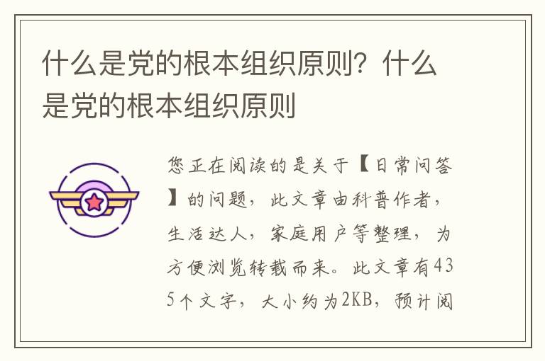 什么是党的根本组织原则？什么是党的根本组织原则
