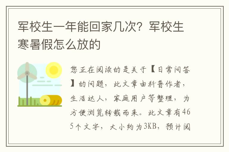 军校生一年能回家几次？军校生寒暑假怎么放的
