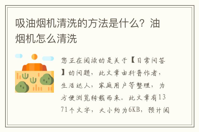 吸油烟机清洗的方法是什么？油烟机怎么清洗