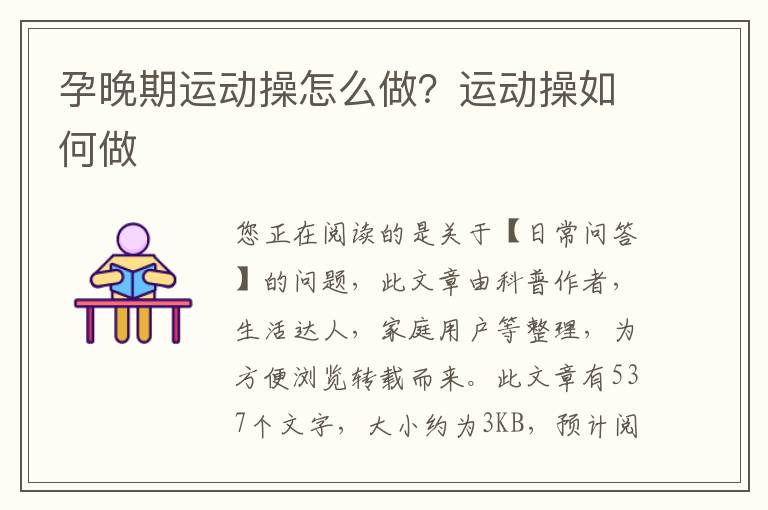 孕晚期运动操怎么做？运动操如何做