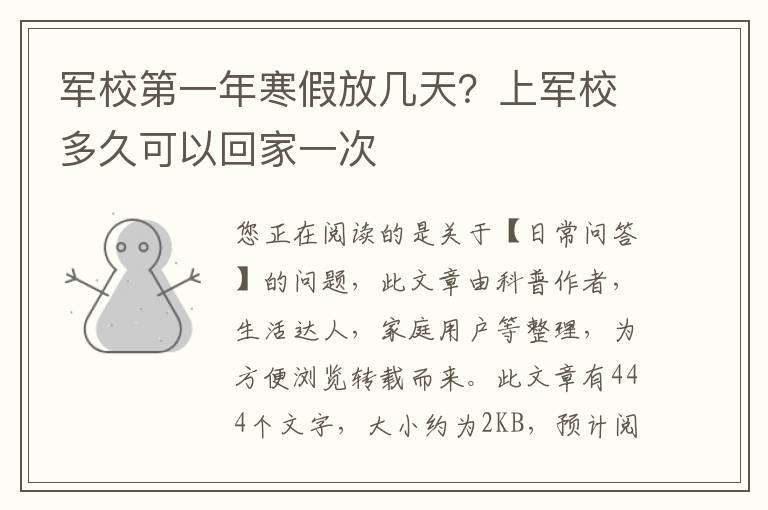 军校第一年寒假放几天？上军校多久可以回家一次