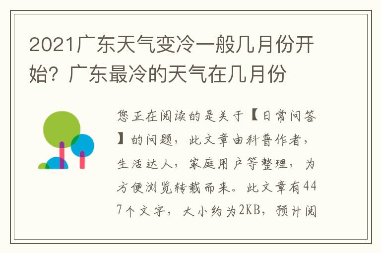 2021广东天气变冷一般几月份开始？广东最冷的天气在几月份