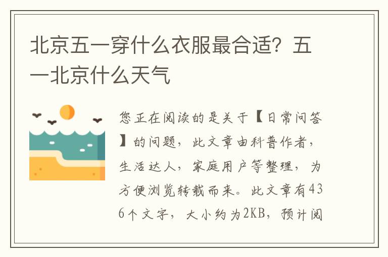 北京五一穿什么衣服最合适？五一北京什么天气