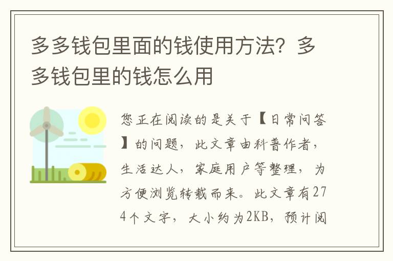 多多钱包里面的钱使用方法？多多钱包里的钱怎么用