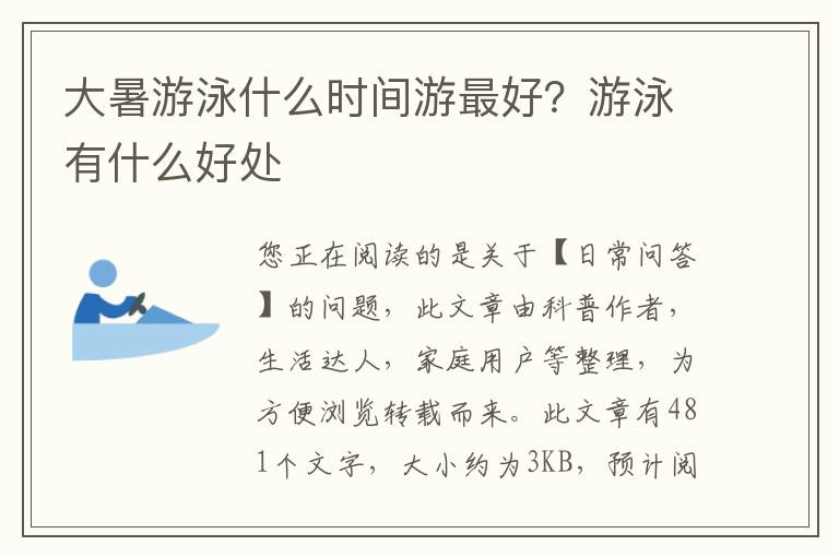 大暑游泳什么时间游最好？游泳有什么好处