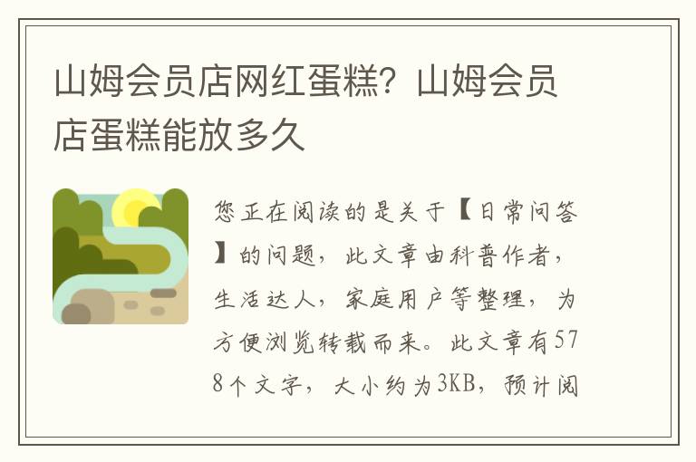 山姆会员店网红蛋糕？山姆会员店蛋糕能放多久