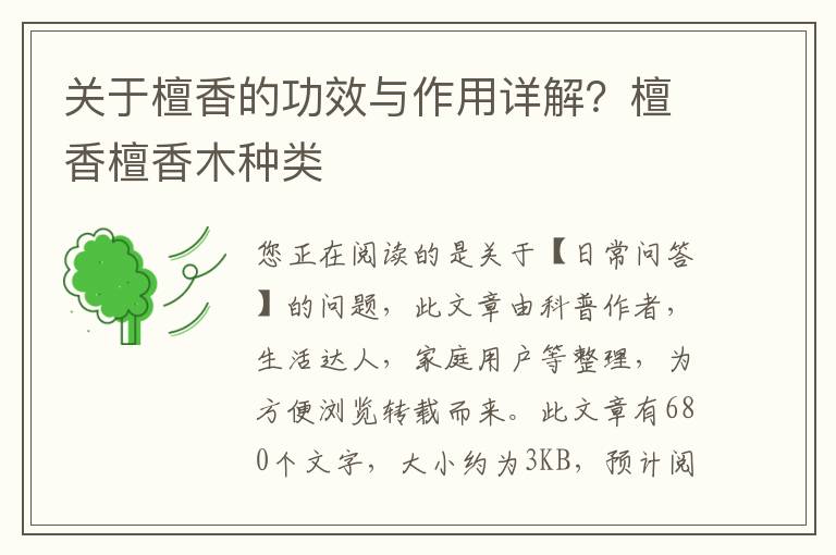关于檀香的功效与作用详解？檀香檀香木种类