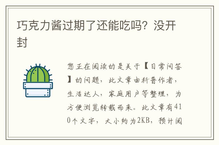 巧克力酱过期了还能吃吗？没开封