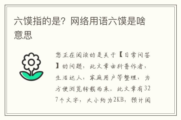 六馍指的是？网络用语六馍是啥意思