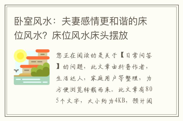 卧室风水：夫妻感情更和谐的床位风水？床位风水床头摆放