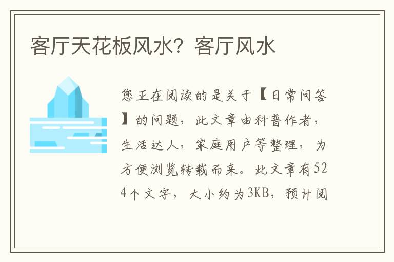 客厅天花板风水？客厅风水