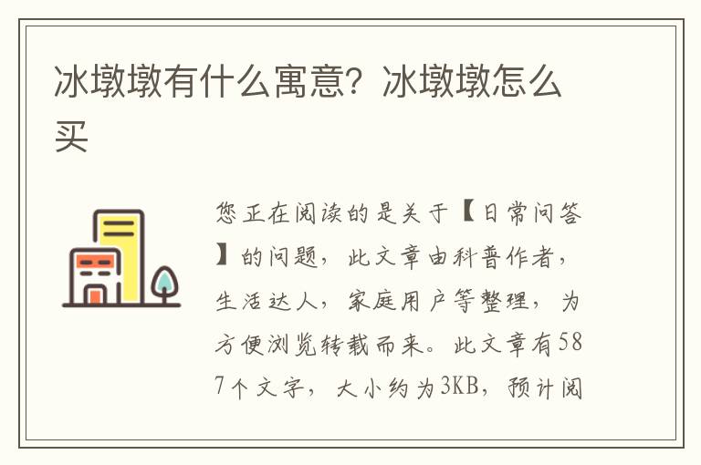 冰墩墩有什么寓意？冰墩墩怎么买