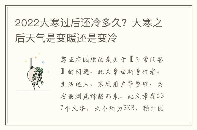 2022大寒过后还冷多久？大寒之后天气