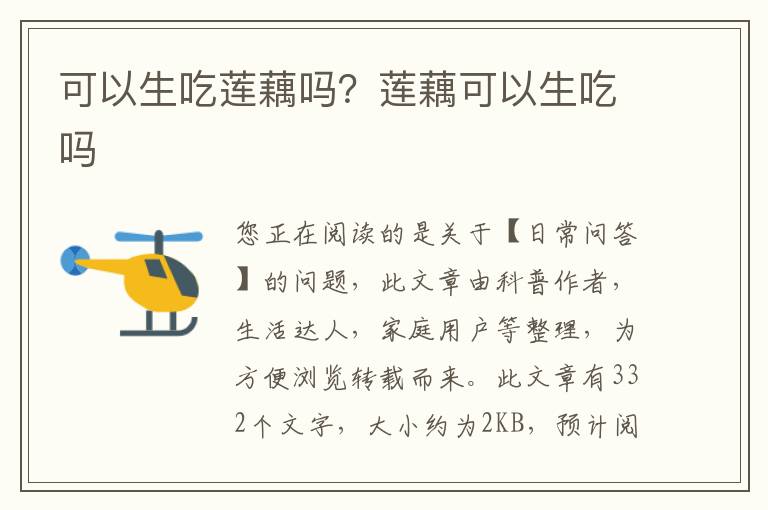 可以生吃莲藕吗？莲藕可以生吃吗