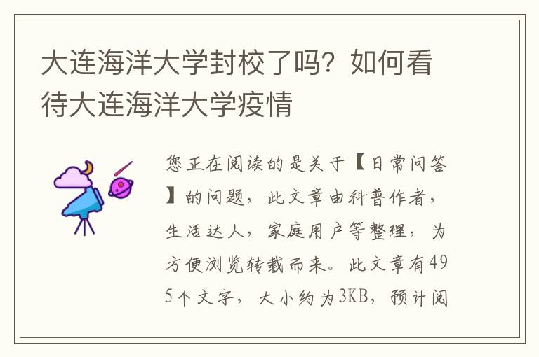 大连海洋大学封校了吗？如何看待大连海洋大学疫情