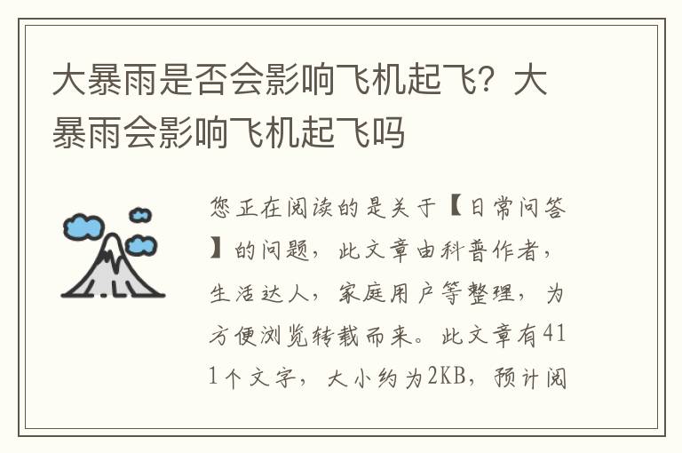 大暴雨是否会影响飞机起飞？大暴雨会影响飞机起飞吗